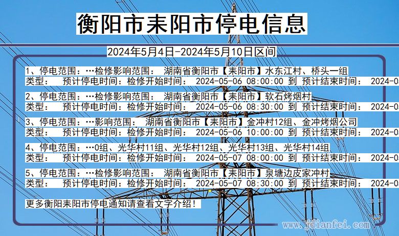 2017耒阳停电最新消息