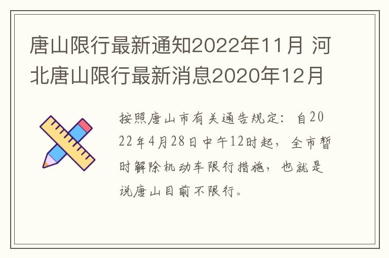 唐山市限号通知，应对交通拥堵与环保的双重措施