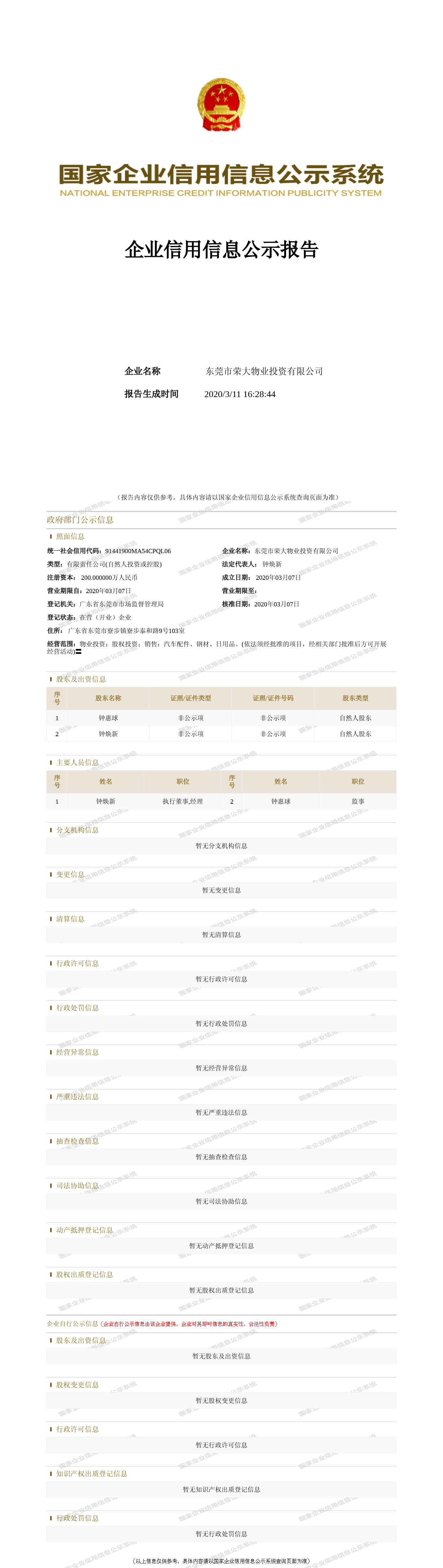 荣鑫伟业最新股东备案