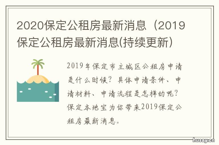 保定廉租房最新动态全面解读