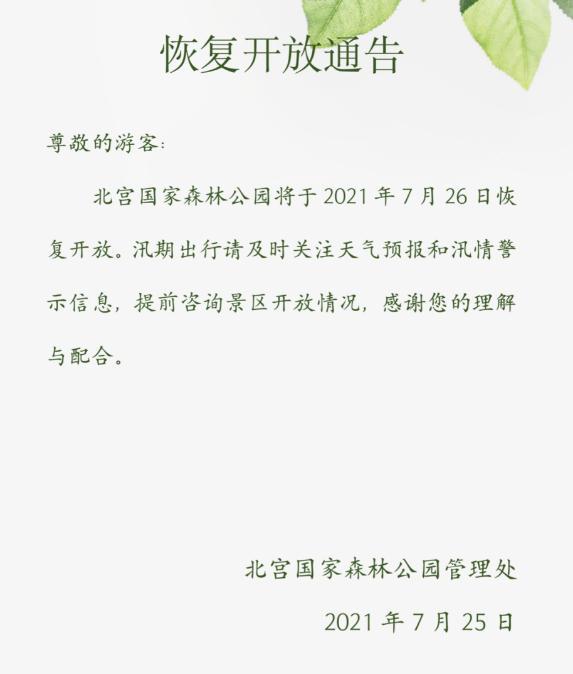 北宫森林公园最新通知解读与实地体验分享