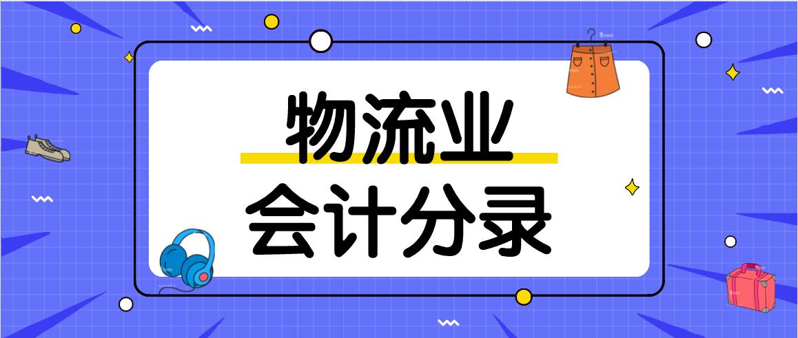 最新物流会计账务处理，提升效率与准确性之关键策略