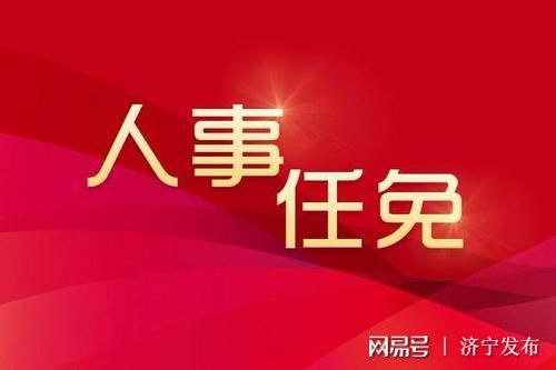 济宁市新任领导团队亮相，推动城市发展的新一轮力量