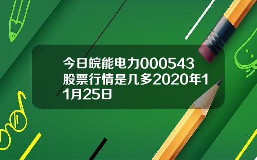 皖能电力股票最新消息全面解读与分析