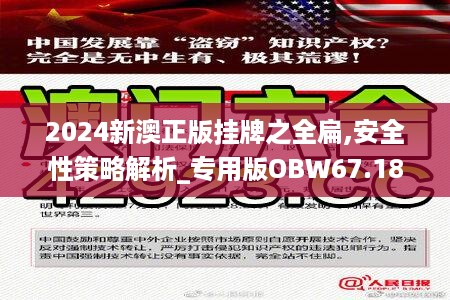 2024新澳正版挂牌之全扁,全扁模式也面临着挑战