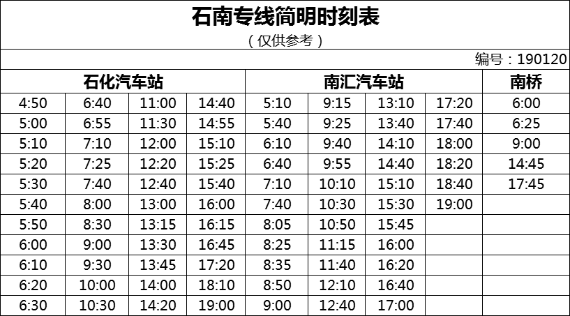 松亭石专线最新时刻表全面解析