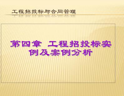 工程项目招投标案例分析详解