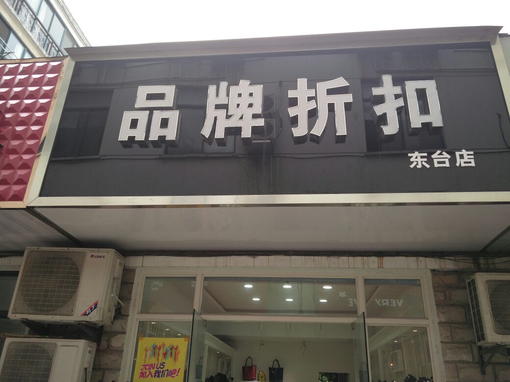 品牌折扣店经营现状与挑战探究，业务是否顺利？