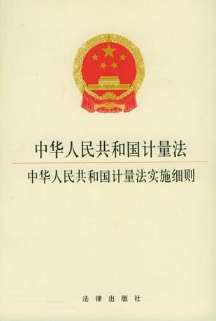 最新计量法下载与相关内容深度探讨