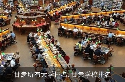 甘肃大学最新排名，探寻学术实力与未来发展交汇点