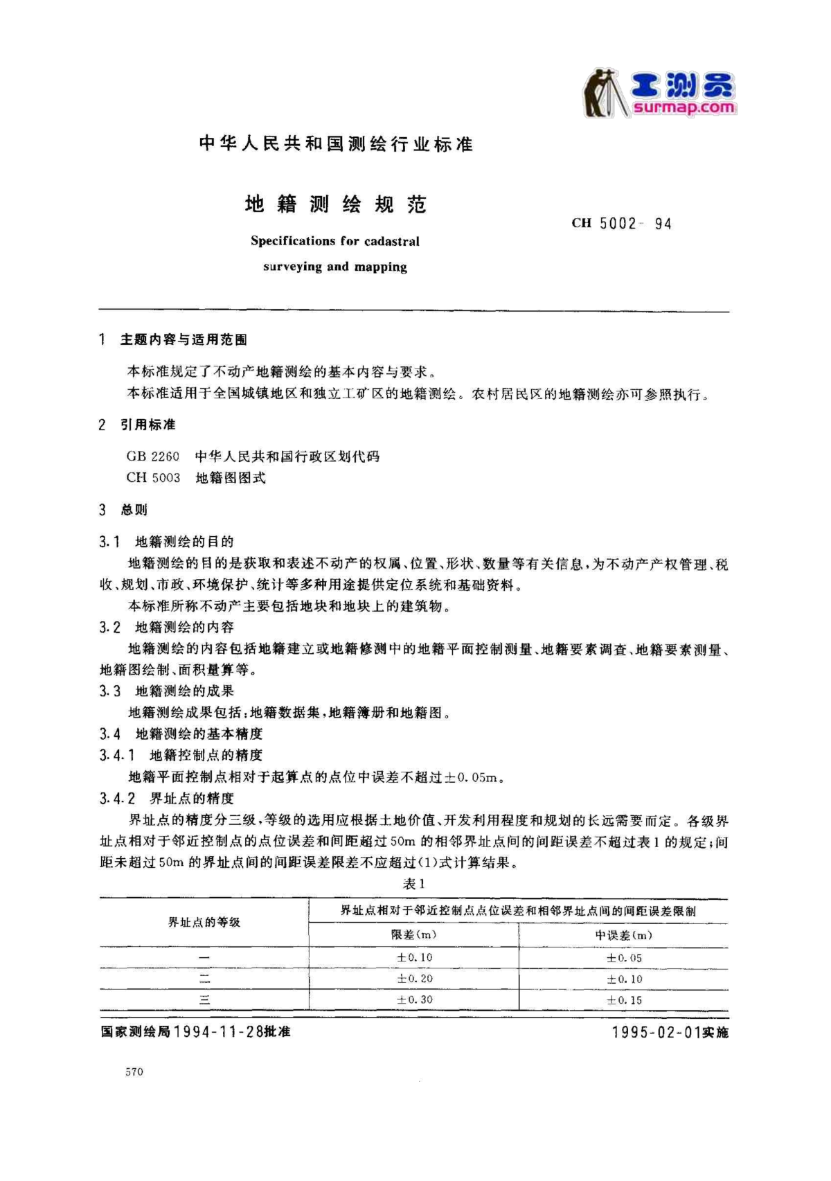 最新地籍测量规范及其应用解析