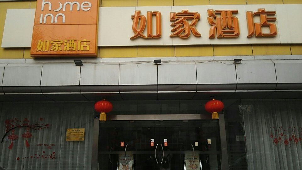 如家酒店最新招聘启事全面解析