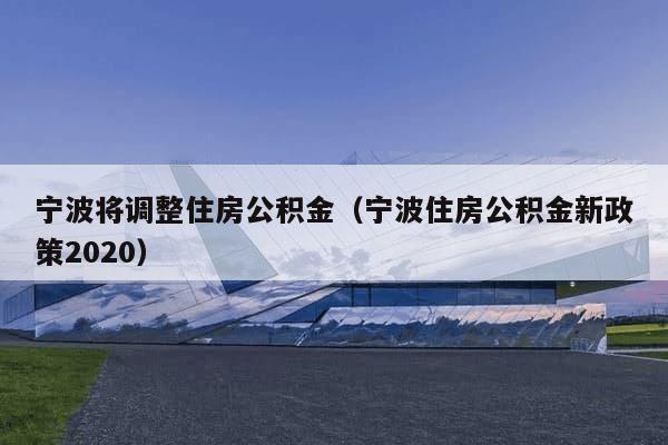 宁波公积金最新政策详解