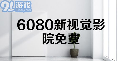 探索6080新视觉的魅力无限