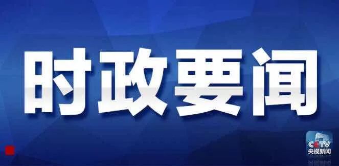 今日时事热点，聚焦国内新闻，洞察社会动态